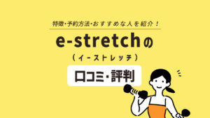 e-stretch(イーストレッチ)の評判とおすすめの人は? 特徴や料金・解約制度を調査