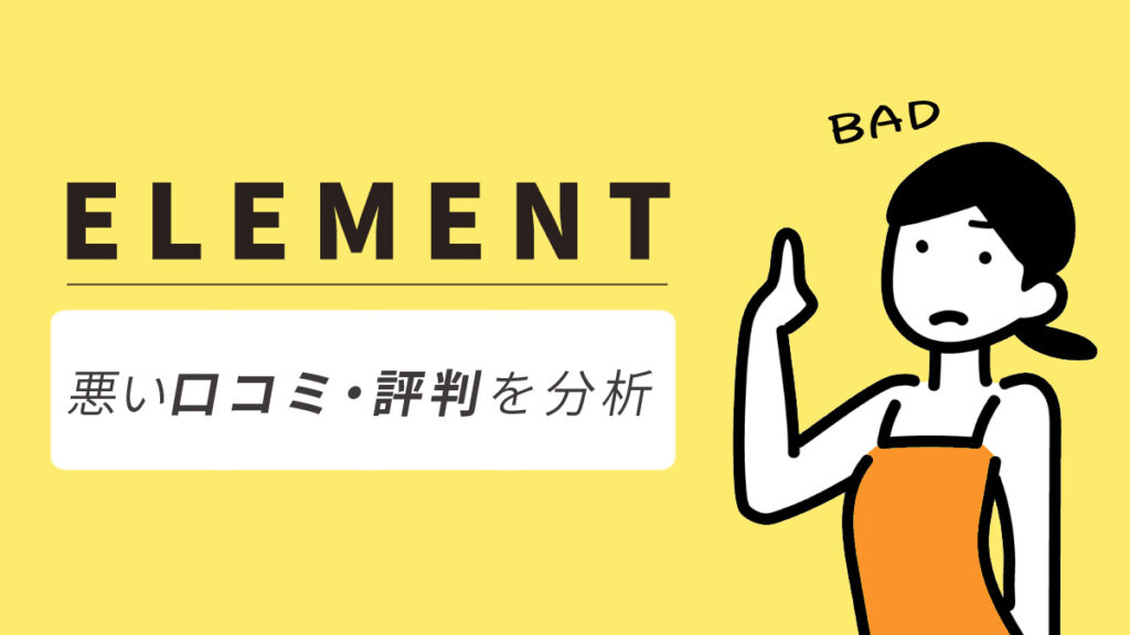 ELEMENT（エレメント）の悪い口コミ・評判からわかったデメリット