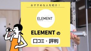 ELEMENT（エレメント）の口コミ・評判｜通い放題のサブスクパーソナルジム