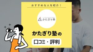 「かたぎり塾」の口コミ・評判は？ 一流のパーソナルトレーニングが低価格