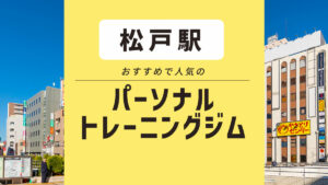 【松戸エリア】パーソナルジム2選｜安いジムや女性におすすめジムは？
