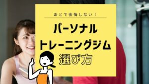 パーソナルトレーニングジムの失敗しない選び方！ 絶対おさえたい3つのポイント