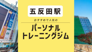 五反田エリアのおすすめパーソナルジム5選｜女性向け・無料体験できるジムも紹介