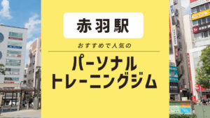 【赤羽エリア】無料体験できる！ 安い！ おすすめパーソナルジム9選