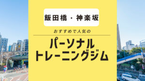 飯田橋・神楽坂駅のパーソナルジム7選｜女性向け・無料体験できるジムを厳選