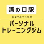【溝の口エリア】おすすめパーソナルジム3選｜安い・無料体験ができるジムを紹介