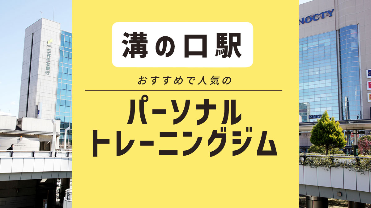 【溝の口エリア】おすすめパーソナルジム3選｜安い・無料体験ができるジムを紹介