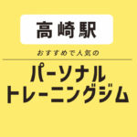 【群馬県高崎市】おすすめパーソナルジム5選｜女性向け・安い・無料体験OK！