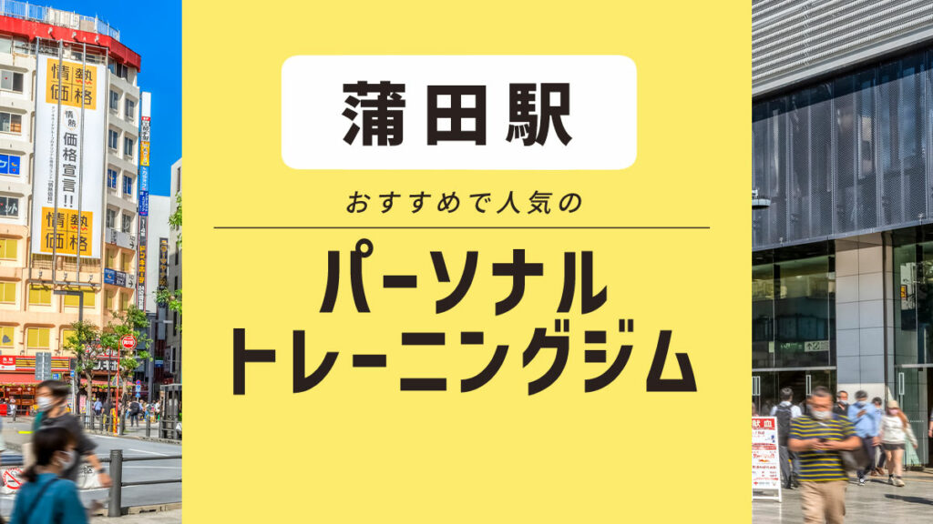 蒲田エリアでおすすめパーソナルジム