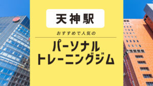 【天神】パーソナルジム10選｜安いジム・女性におすすめ・無料体験できるジムを紹介