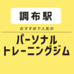 調布エリアのおすすめパーソナルジム3選｜無料体験できるジムや安いジムを紹介
