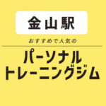 金山エリアのおすすめパーソナルジム4選｜低価格ジムや無料体験できるジムを紹介！