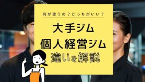 大手パーソナルジムと個人ジム、どっちが良いの？ 違いを説明＆おすすめジム3選