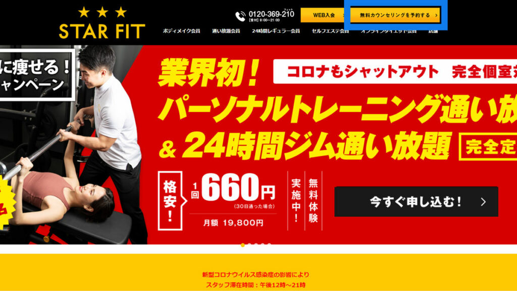 スターフィット予約画面