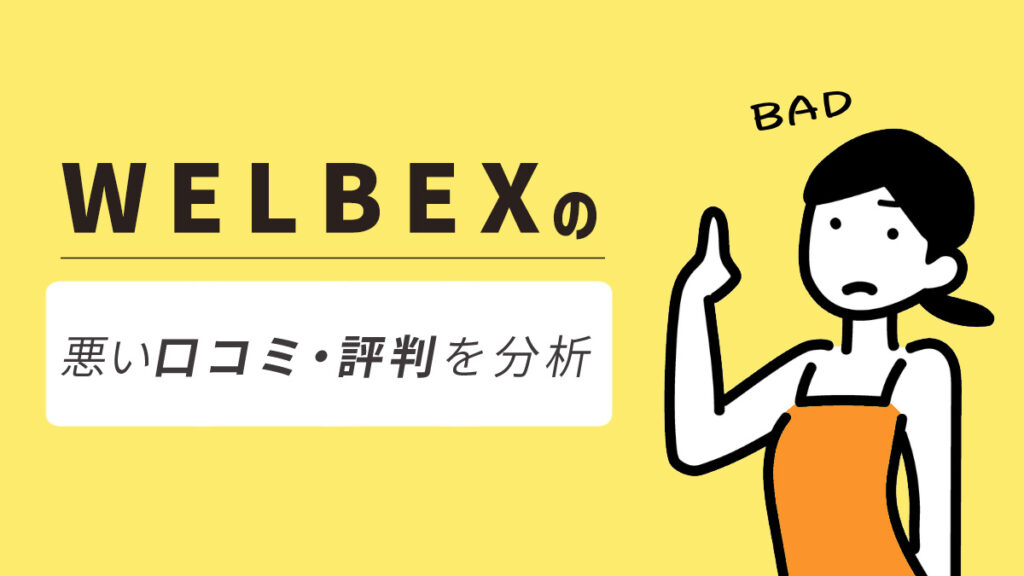 WELBEX(ウェルベックス)のデメリット