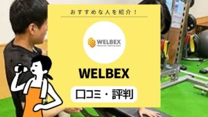 WELBEX（ウェルベックス）の口コミ・評判｜都度払いOKパーソナルジム