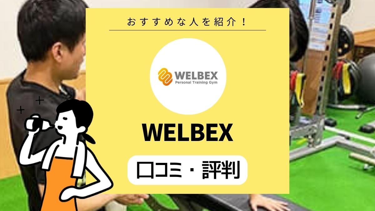 WELBEX（ウェルベックス）の口コミ・評判｜都度払いOKパーソナルジム