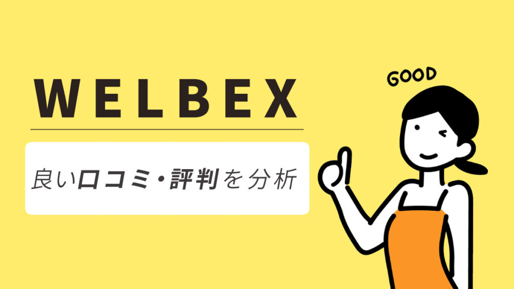 WELBEX(ウェルベックス)の良い口コミ・評判からわかったメリット