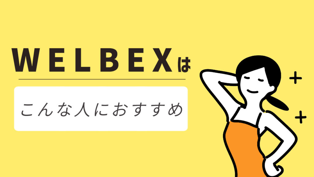 WELBEX(ウェルベックス)はこんな方におすすめ