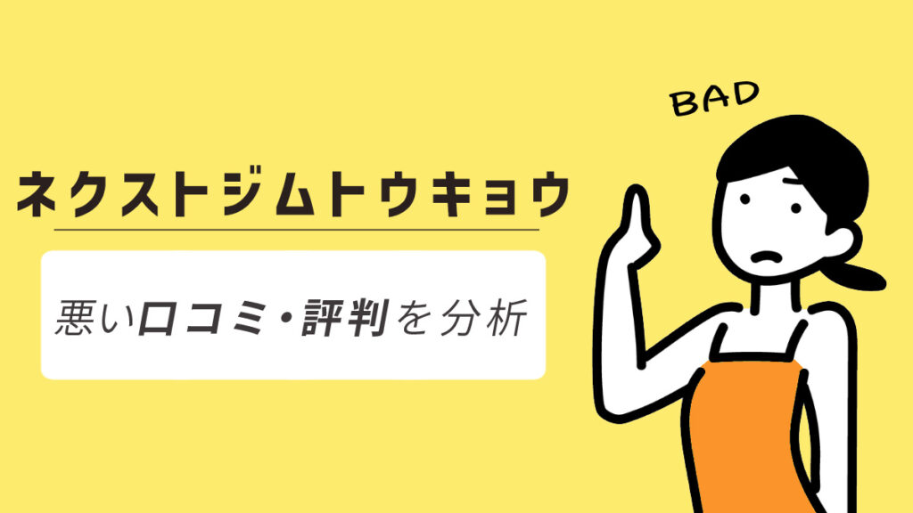 ネクストジムトウキョウの悪い口コミ・評判からわかったデメリット