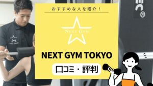 安さが魅力！ NEXT GYM TOKYO （ネクストジムトウキョウ）の口コミ・評判は？ 本当に痩せる？