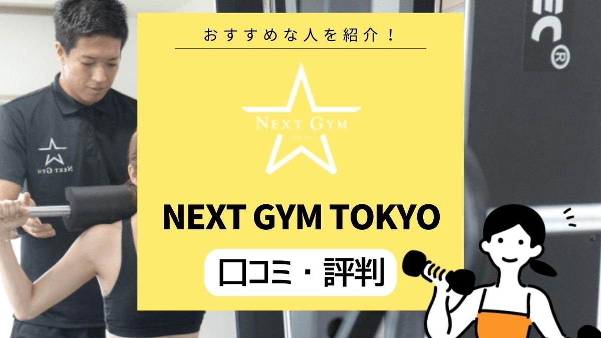 安さが魅力！ NEXT GYM TOKYO （ネクストジムトウキョウ）の口コミ・評判は？ 本当に痩せる？