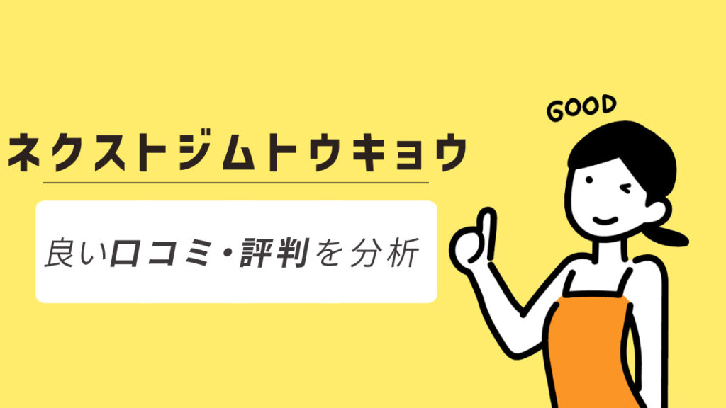 ネクストジムトウキョウの良い口コミ・評判からわかったメリット