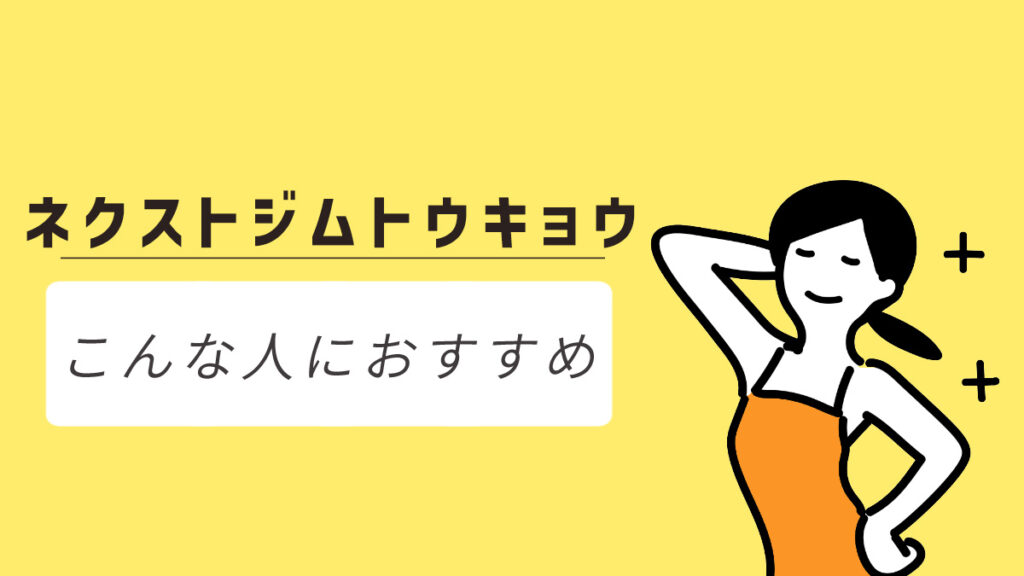 ネクストジムトウキョウはこんな方におすすめ
