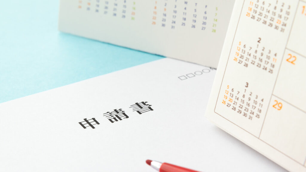 申請手続き