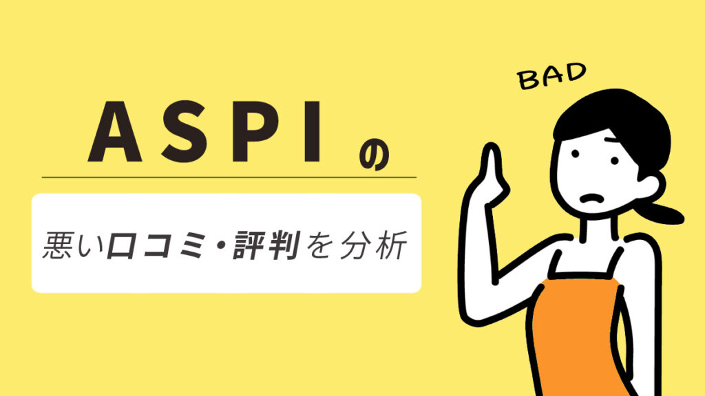 ASPI(アスピ)の悪い口コミ・評判からわかったデメリット