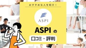 トレーナーは全員有資格者！ とにかく安いASPI（アスピ）の口コミ・評判は？