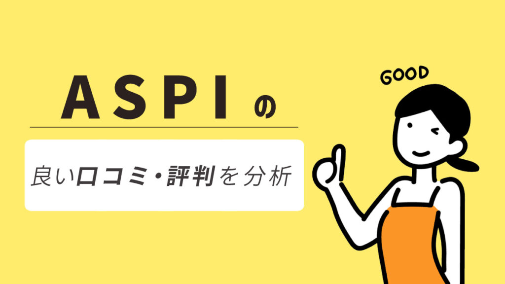 ASPI(アスピ)の良い口コミ・評判からわかったメリット