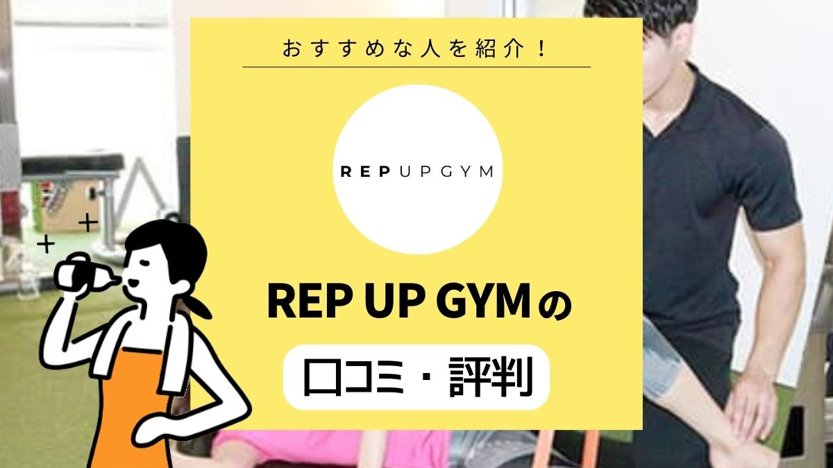 「太る」専門パーソナルジム！ REP UP GYM（レップアップジム）の口コミ・評判は？