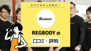 REGBODY（レグボディ）の口コミ・評判は？ 新宿・池袋のパーソナルジム