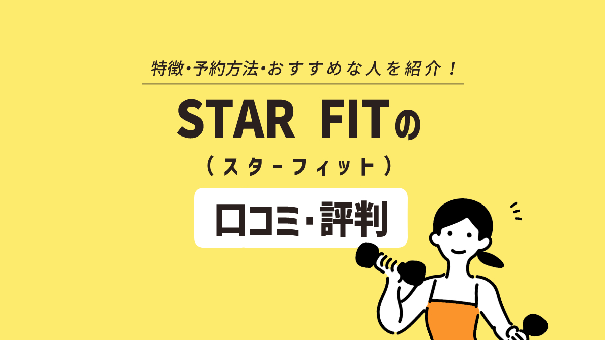 24時間通えるパーソナルジム！ STAR FIT（スターフィット）の口コミ・評判は？
