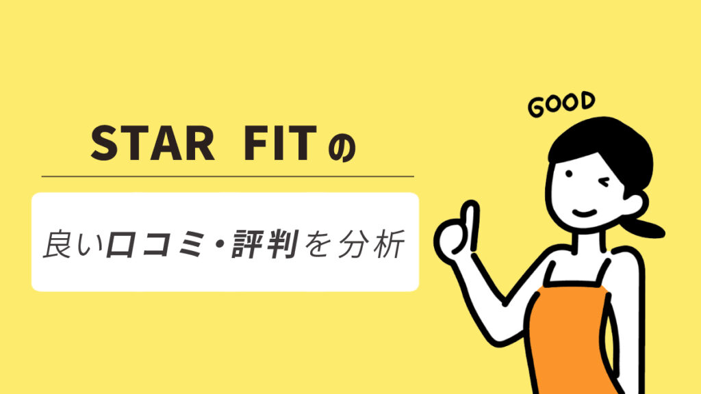 STAR FIT(スターフィット)の良い口コミ・評判からわかったメリット
