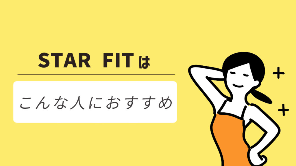 STAR FIT(スターフィット)はこんな方におすすめ