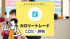 カロリートレードジャパンの口コミ・評判｜名古屋エリアのパーソナルジム