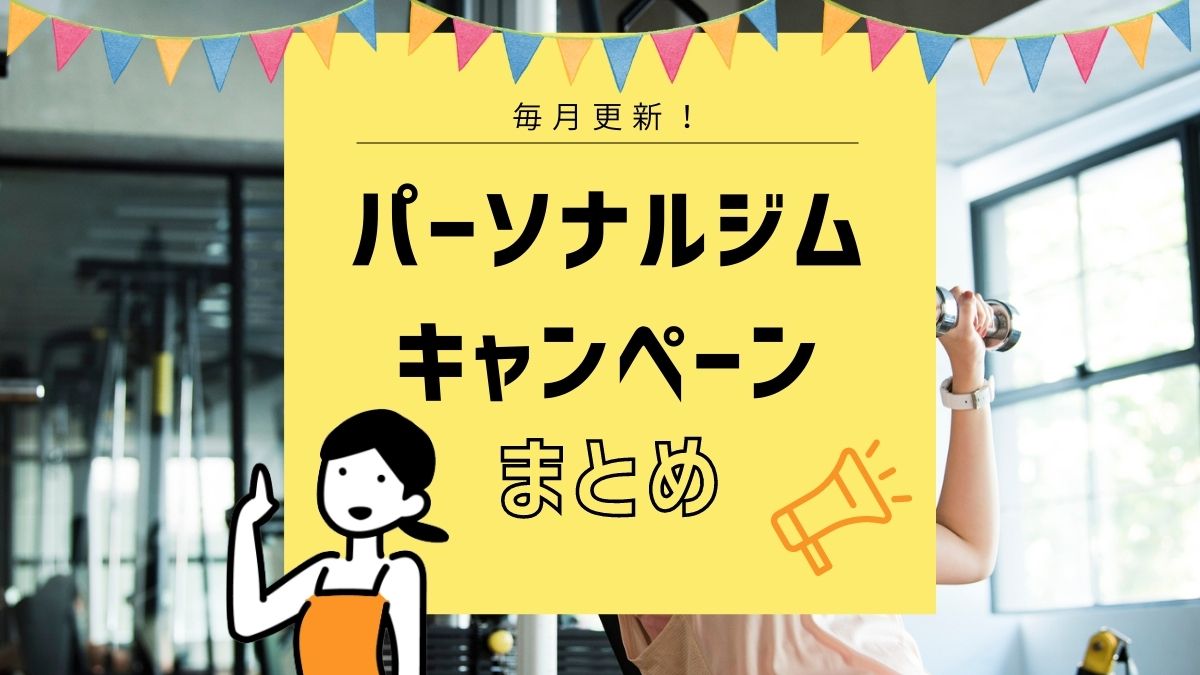 【2023年10月】パーソナルジムのお得なキャンペーン比較