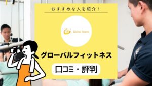 好コスパの本格パーソナルジム「グローバルフィットネス」の口コミ・評判は？