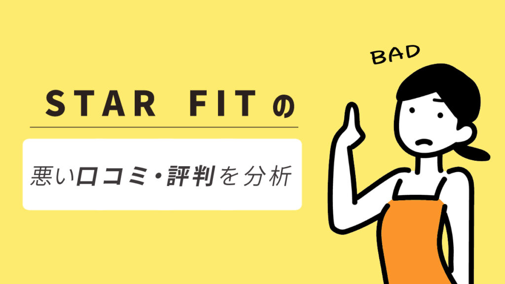 STAR FIT(スターフィット)の良い口コミ・評判からわかったメリット