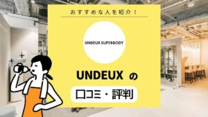 UNDEUX（アンドゥ）の口コミ・評判は？ 女性トレーナーによる一流パーソナルジム
