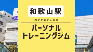 和歌山駅のおすすめパーソナルジム2選｜エリアの相場や各店舗の口コミもチェック