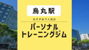 【烏丸】パーソナルジム5選｜安いセミパーソナルジムや無料体験できるジムも紹介