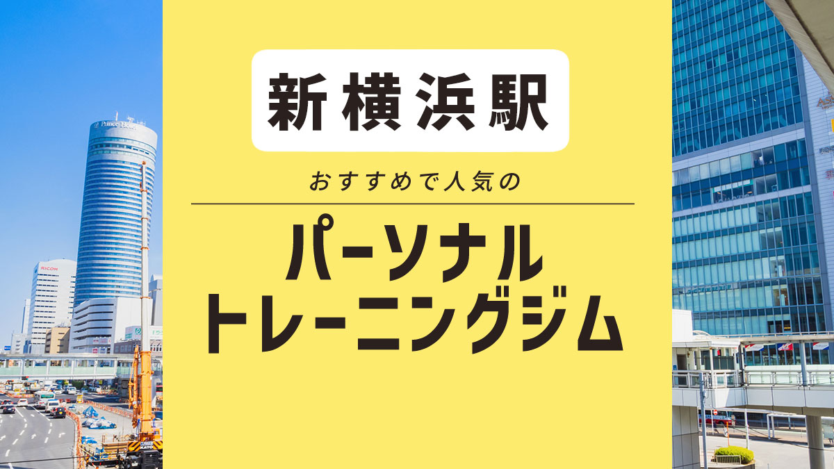 新横浜駅のパーソナルジム2選｜コスパ抜群「メルメイク」や大手「ビヨンド」を紹介