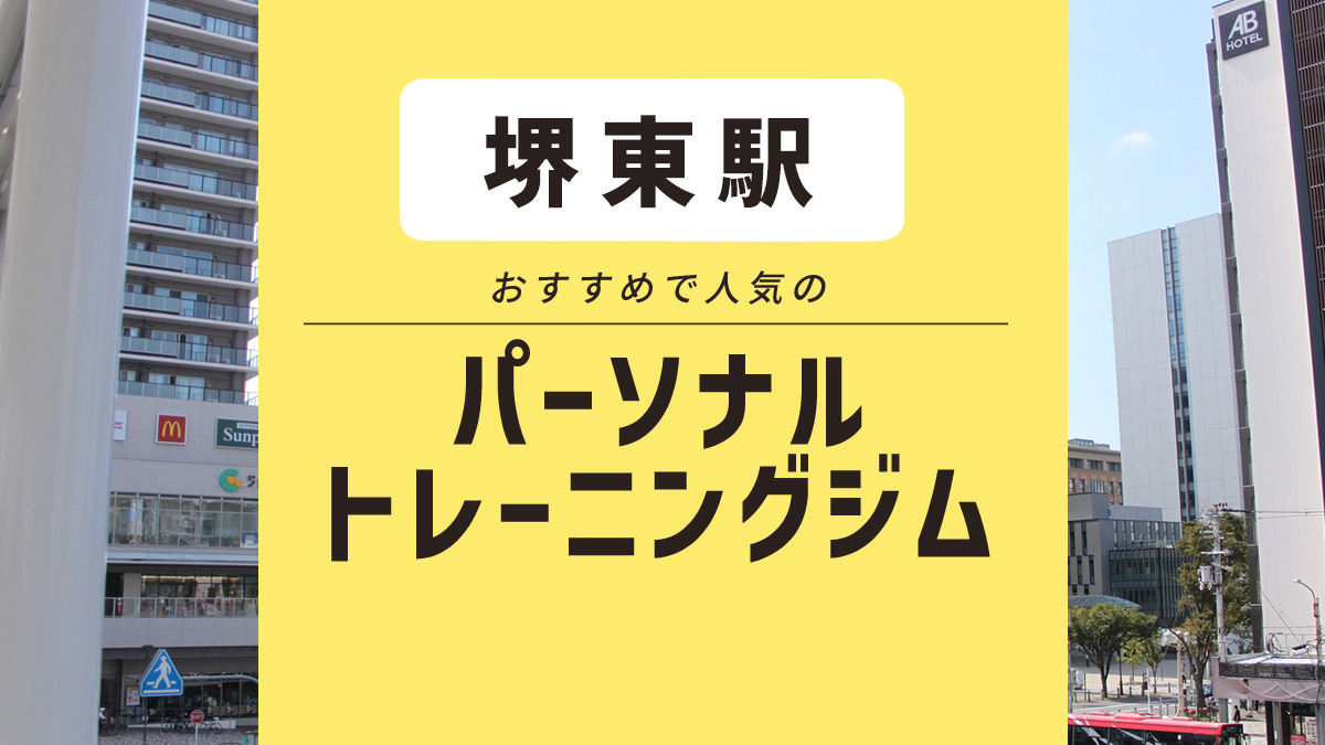 【堺東駅】女性におすすめ・安いパーソナルジム4選｜まずは無料体験へ