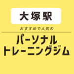 大塚（東京）エリアのパーソナルジム4選｜無料体験できるジムや安いジムはどこ？