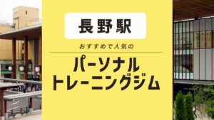 【長野駅】パーソナルジム3選｜安いジムや女性におすすめジムを紹介！ まずは無料体験
