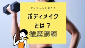 パーソナルトレーニングジムで受けられる「ボディメイク」とは？ ダイエットとの違いも解説