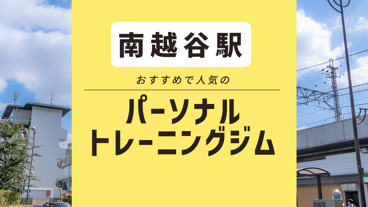 【南越谷】おすすめパーソナルジム4選｜安価・無料体験・女性向けでおすすめをピックアップ